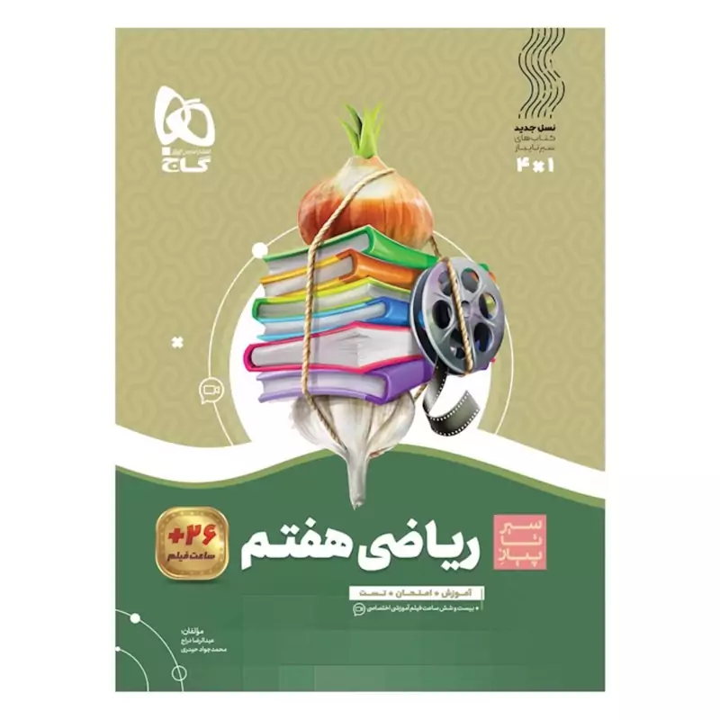 کتاب سیرتاپیاز ریاضی هفتم گاج