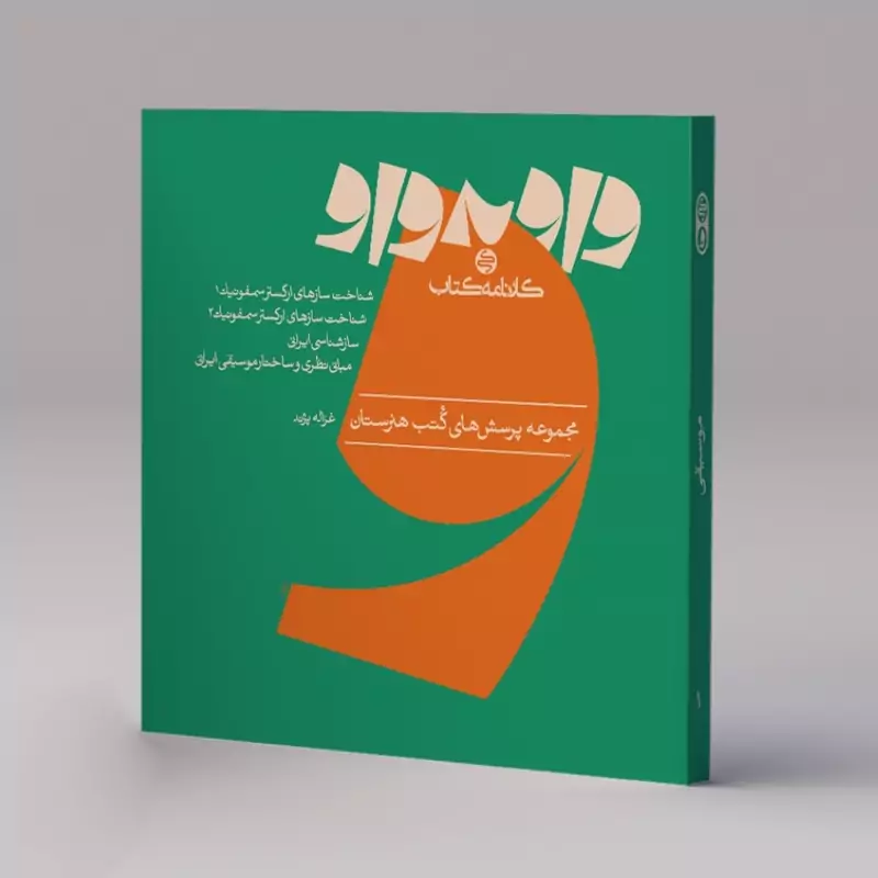کتاب واو به واو موسیقی کارنامه کتاب