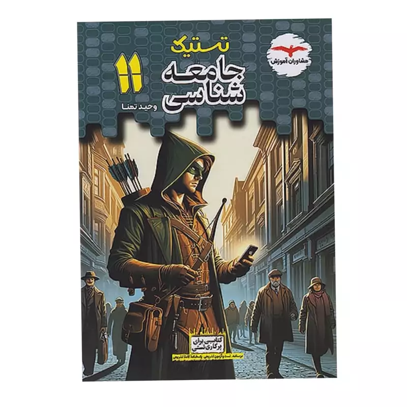 کتاب تستیک جامعه شناسی یازدهم مشاوران آموزش