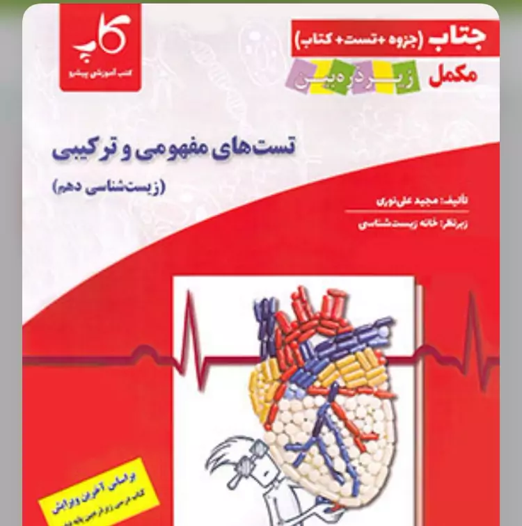 جتاب تست های مفهومی و ترکیبی زیست شناسی دهم زیر ذره بین کاپ