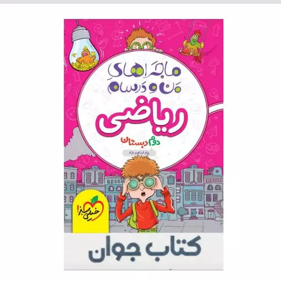 کتاب ماجراهای من و درسام ریاضی دوم دبستان خیلی سبز