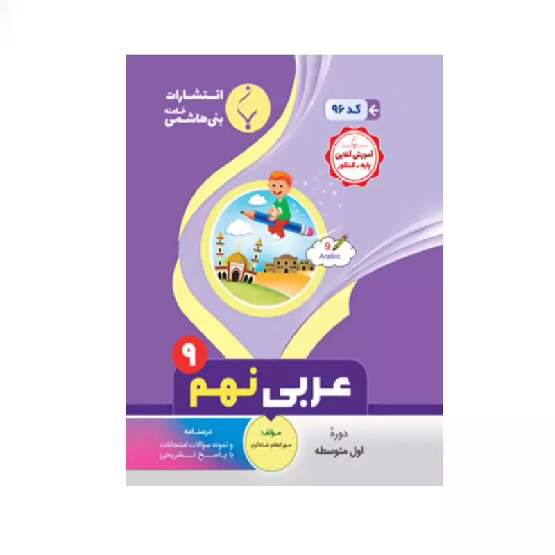جزوه عربی نهم انتشارات بنی هاشمی