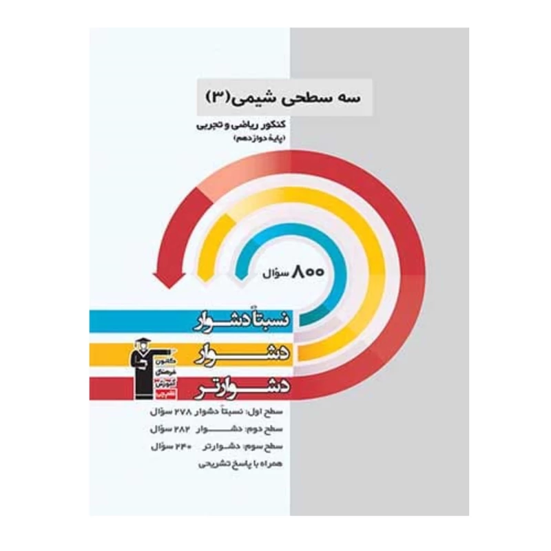 سه سطحی شیمی دوازدهم قلم چی