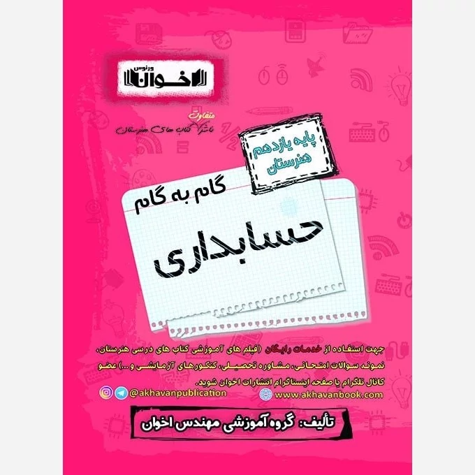 کتاب گام به گام حسابداری یازدهم هنرستان اخوان