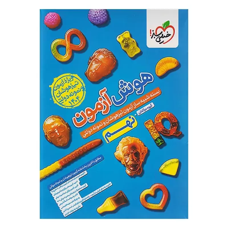 کتاب هوش آزمون نهم خیلی سبز(ویژه آزمون تیزهوشان ونمونه دولتی 1404)