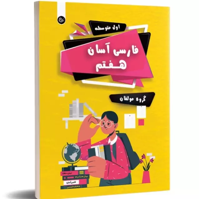 کتاب فارسی آسان هفتم تیرگان