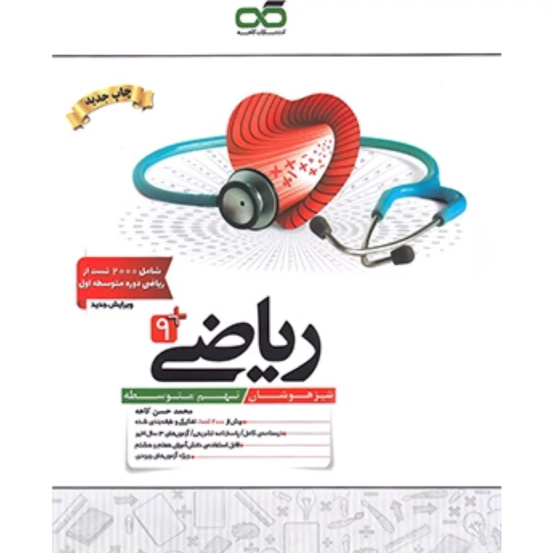کتاب ریاضی نهم تیزهوشان کاهه