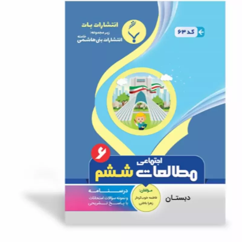 جزوه امتحانی مطالعات اجتماعی ششم ابتدایی بنی هاشمی