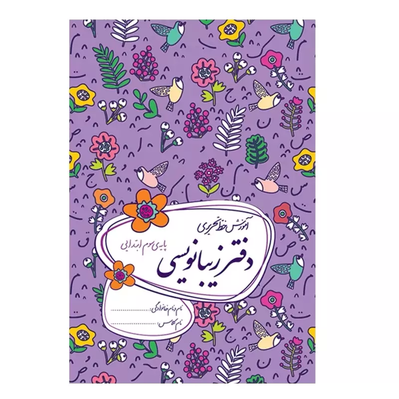 دفتر زیبانویسی سوم ابتدایی گل واژه
