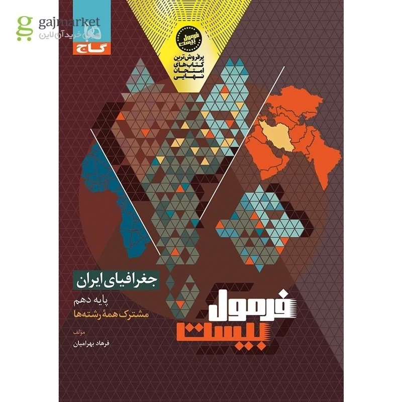 کتاب فرمول بیست جغرافیای ایران دهم  گاج (چاپ 1404)مشترک کلیه رشته ها