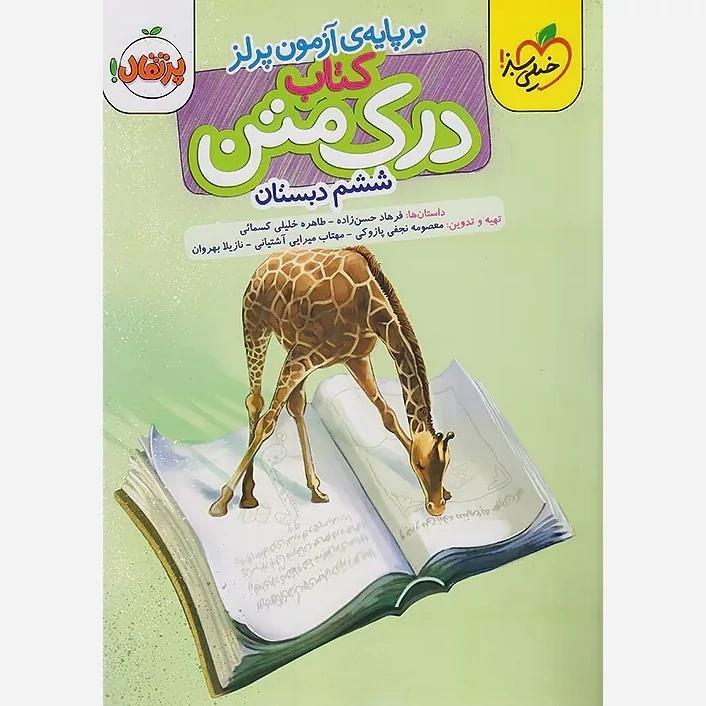 کتاب درک متن ششم دبستان خیلی سبز