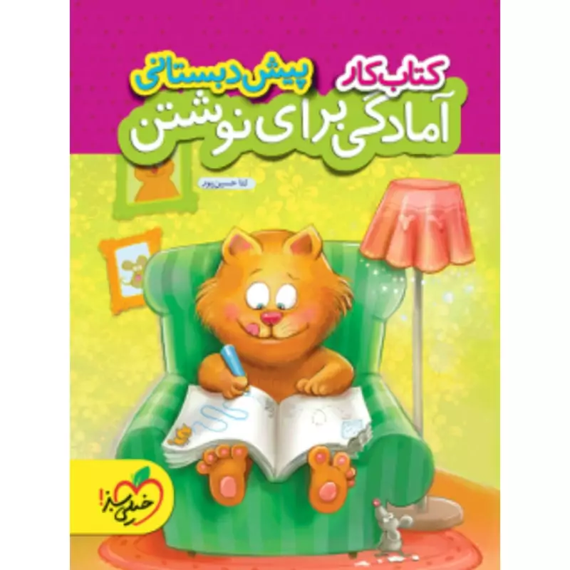 کتاب کار آمادگی برای نوشتن پیش دبستانی خیلی سبز(چاپ1404)