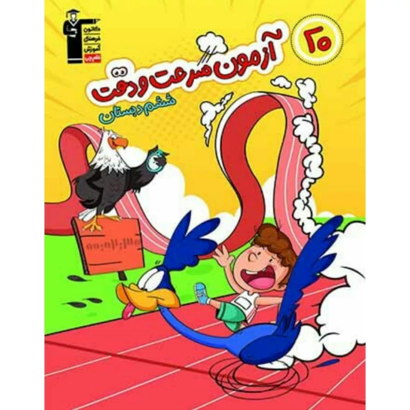20 آزمون  سرعت و دقت  ششم دبستان قلم چی