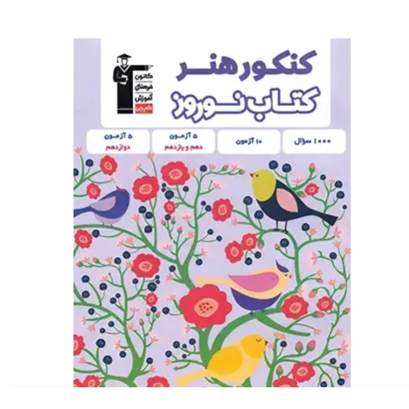 کتاب نوروز کنکور هنر انتشارات قلم چی