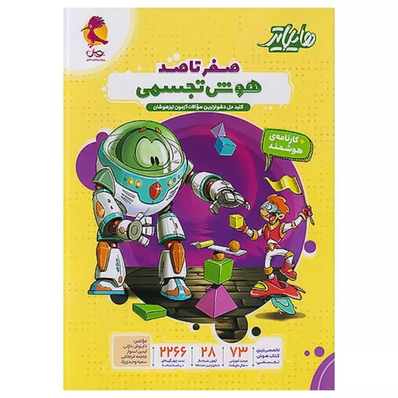 کتاب هایلایتر صفر تاصد هوش تجسمی پویش(چاپ1404)