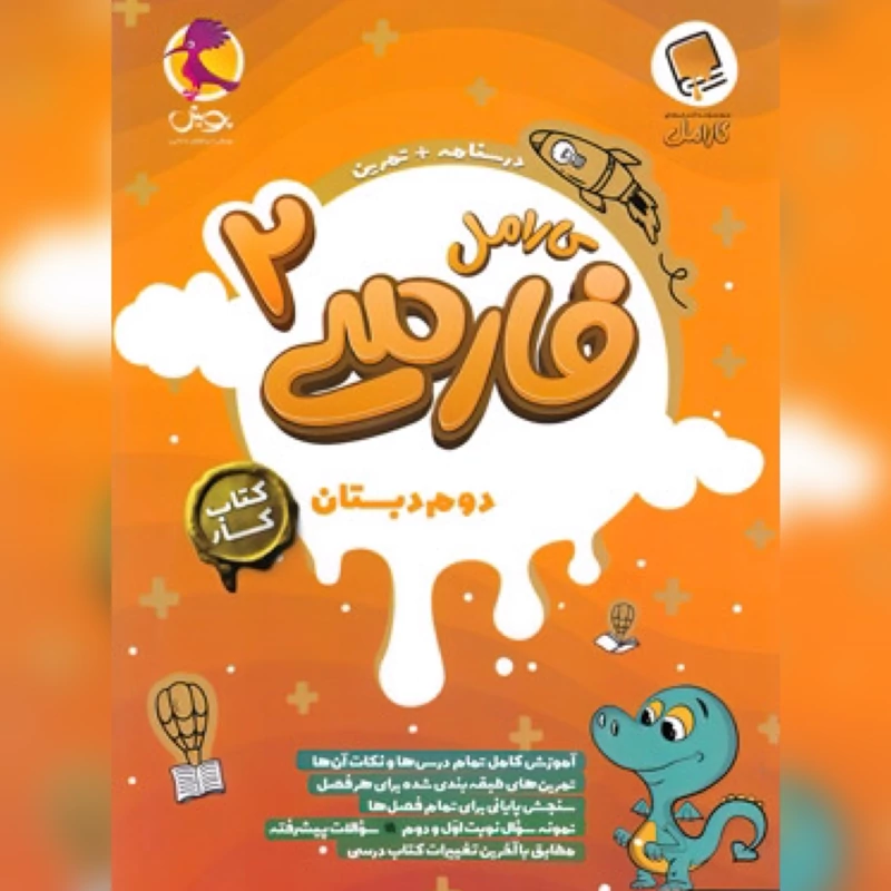 کتاب کار فارسی دوم دبستان کارامل پویش