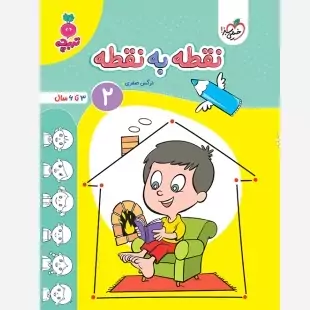 کتاب نقطه به نقطه 2 (3تا6سال )تربچه خیلی سبز