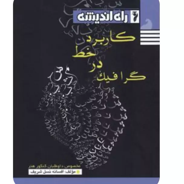 کاربردخط در گرافیک راه  اندیشه