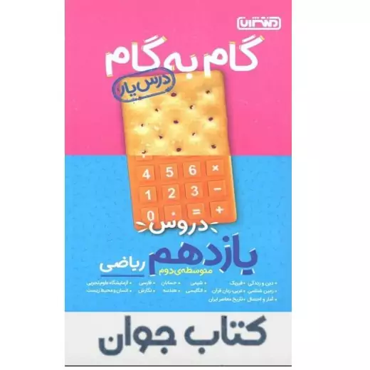 کتاب گام به گام درس یار پایه یازدهم ریاضی منتشران