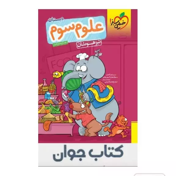 کتاب علوم سوم دبستان تیزهوشان خیلی سبز