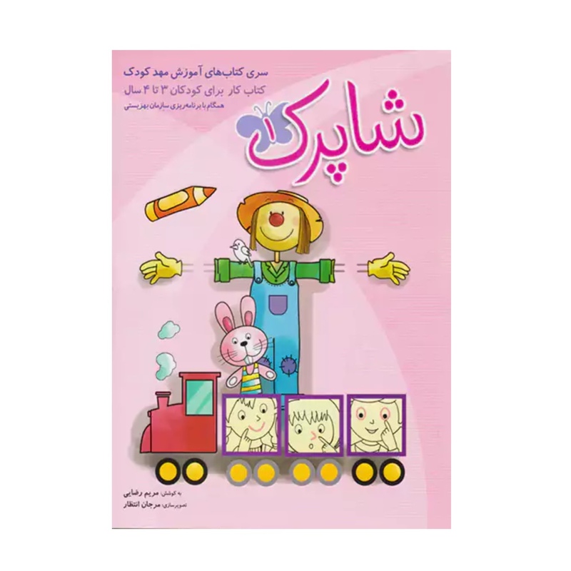 مجموعه 3جلدی پیش دبستانی شاپرک انتشارات شباهنگ
