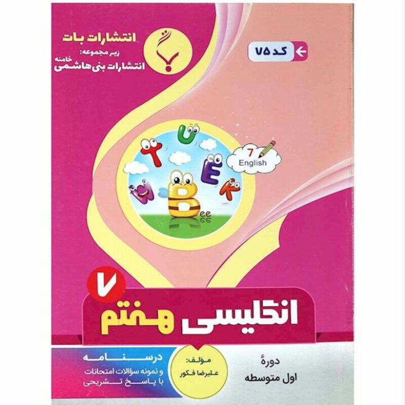 جزوه  انگلیسی هفتم انتشارات  بنی  هاشمی