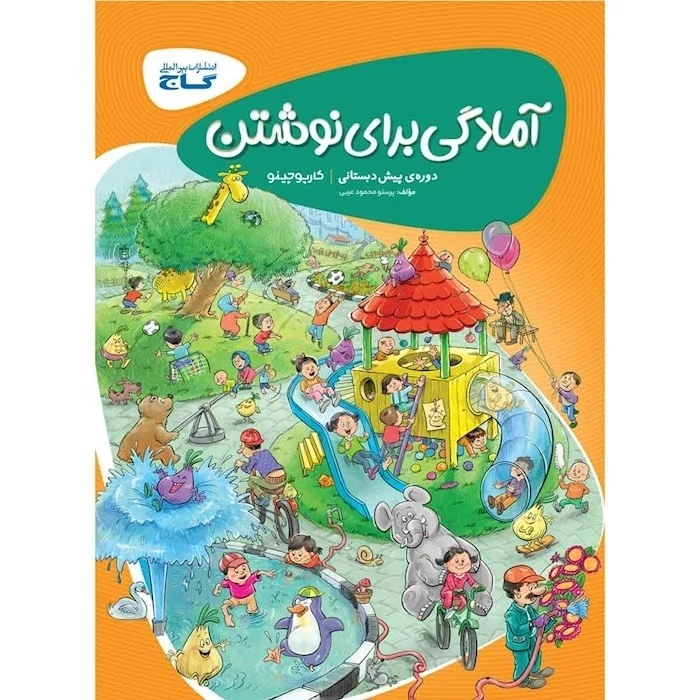 کتاب آمادگی برای نوشتن پیش دبستانی کارپوچینو گاج (چاپ 1404)