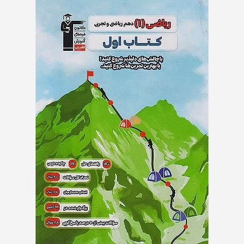 کتاب اول ریاضی دهم قلم چی