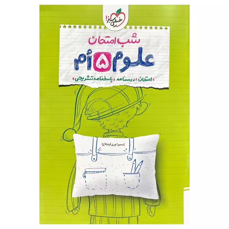 جزوه شب امتحان علوم پنجم خیلی سبز