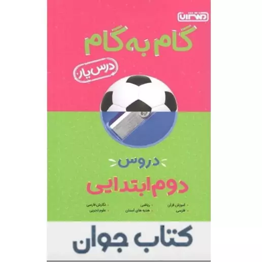 کتاب گام به گام درس یار دوم دبستان منتشران