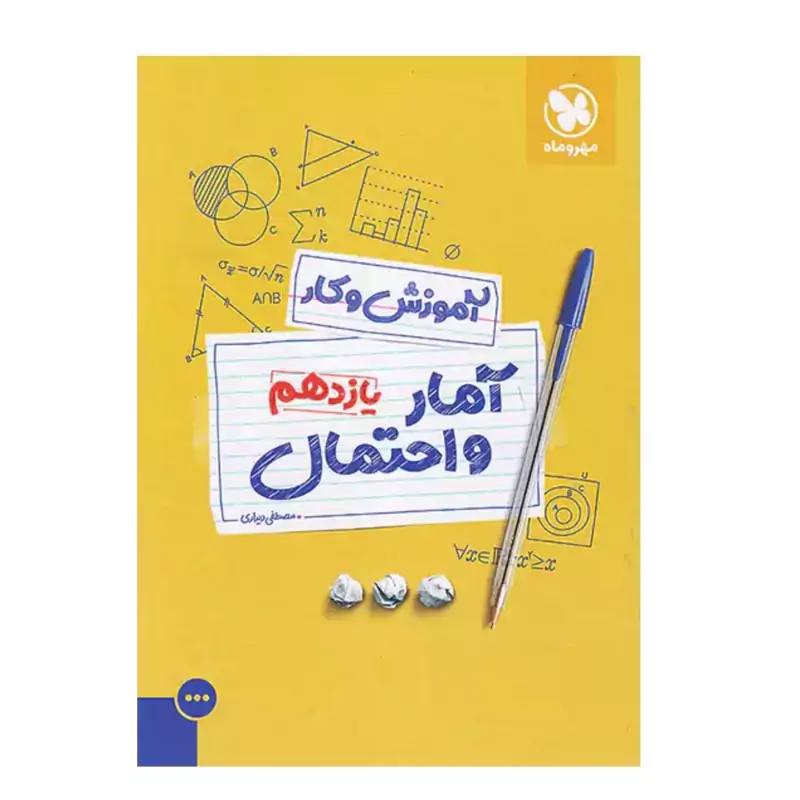 کتاب کار آمار واحتمال یازدهم مهروماه