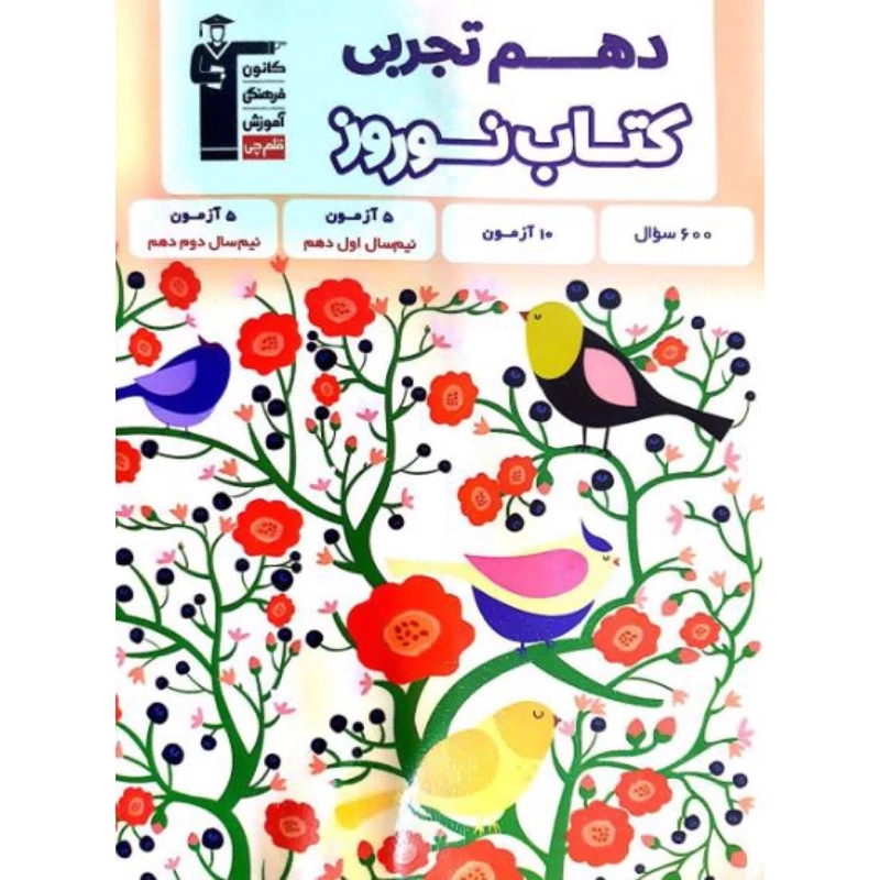 کتاب نوروز دهم تجربی انتشارات قلم چی