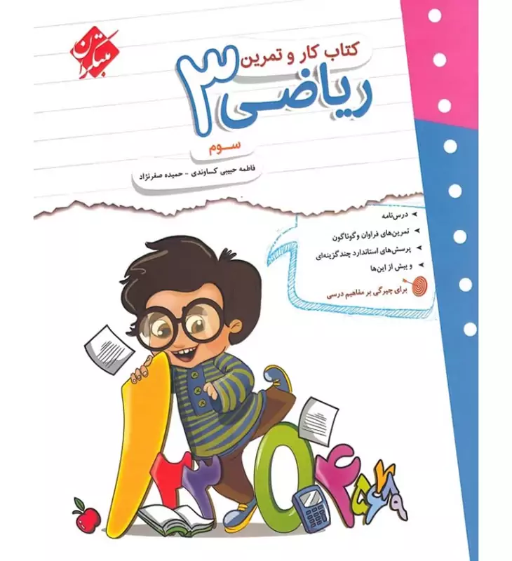کار و تمرین  ریاضی سوم  ابتدایی مبتکران