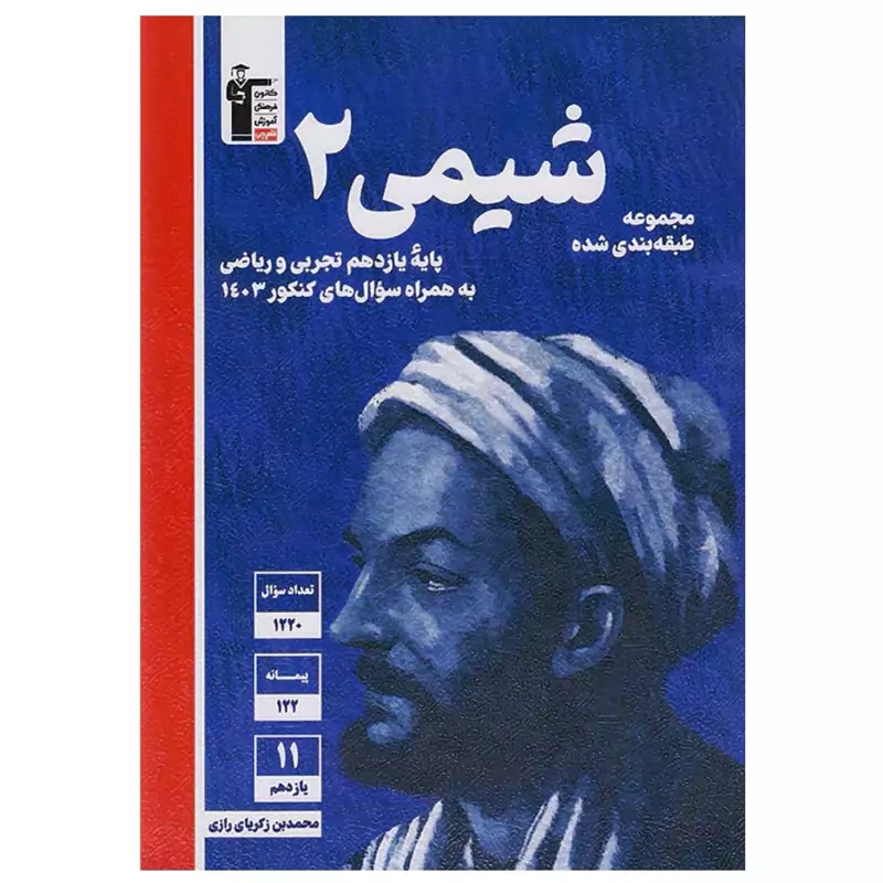 کتاب شیمی یازدهم آبی قلم چی
