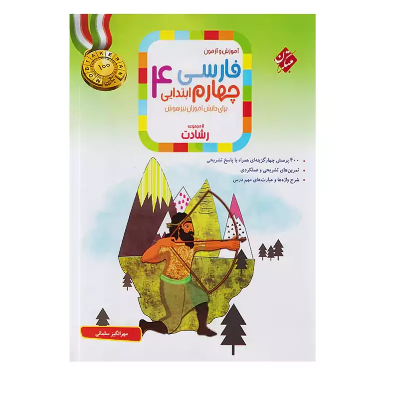 کتاب فارسی چهارم ابتدایی رشادت مبتکران