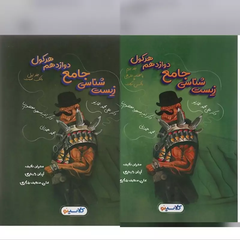 دو جلدی هرکول زیست شناسی دوازدهم کلاسینو  راه اندیشه