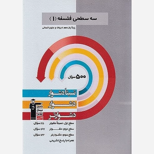 کتاب سه سطحی فلسفه یازدهم قلم چی