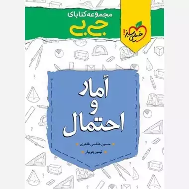 کتاب جیبی آمارواحتمال یازدهم خیلی سبز