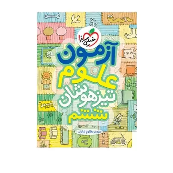 کتاب آزمون تیزهوشان علوم ششم خیلی سبز