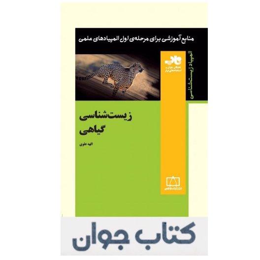 کتاب زیست شناسی گیاهی انتشارات فاطمی