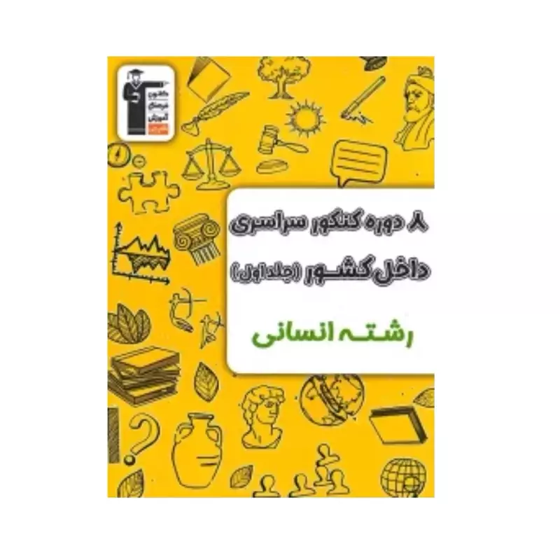 کتاب 8دوره کنکورسراسری داخل کشور رشته انسانی جلد اول قلم چی(ویژه کنکور 1404)