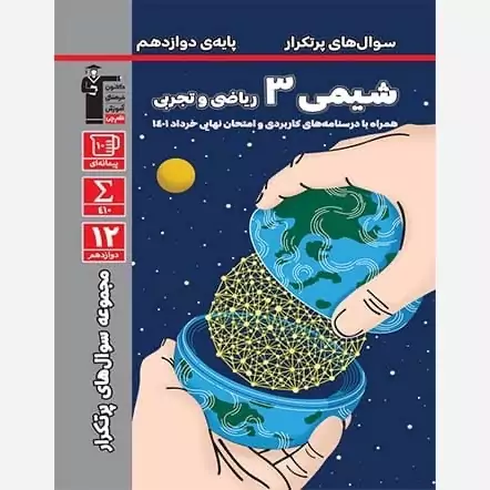 کتاب پرتکرار شیمی دوازدهم قلم چی