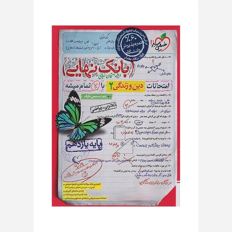 بانک نهایی دین وزندگی یازدهم خیلی سبز