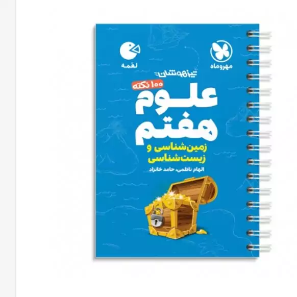 لقمه 100 نکته علوم هفتم (زیست و زمین) تیزهوشان مهروماه