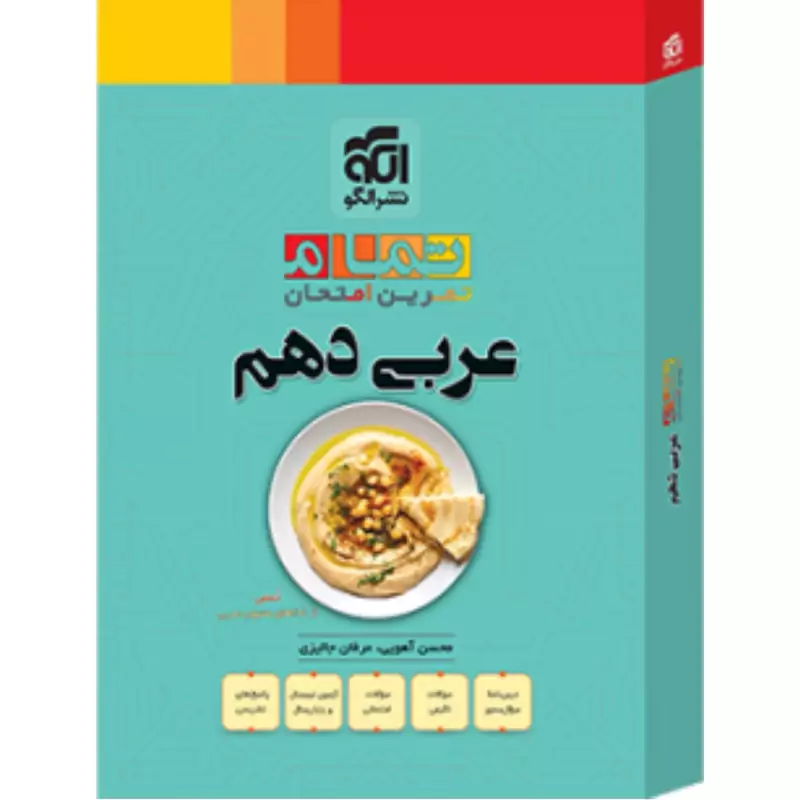 کتاب تمام عربی دهم نشر الگو
