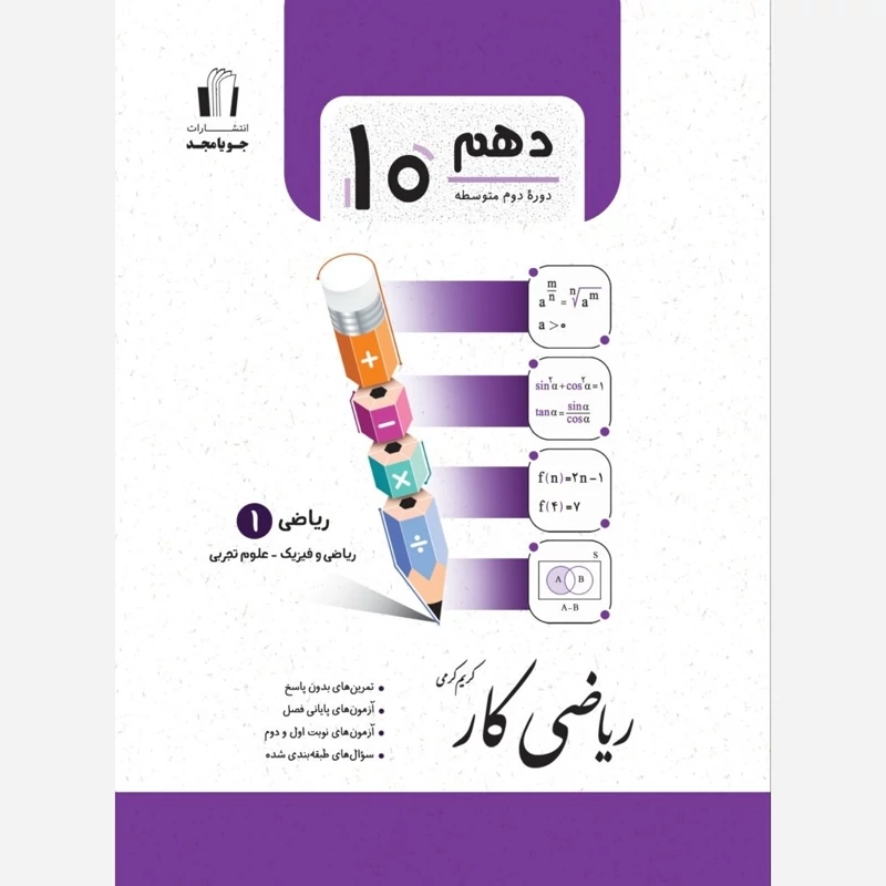 کتاب ریاضی کار دهم رشته تجربی وریاضی جویا مجد