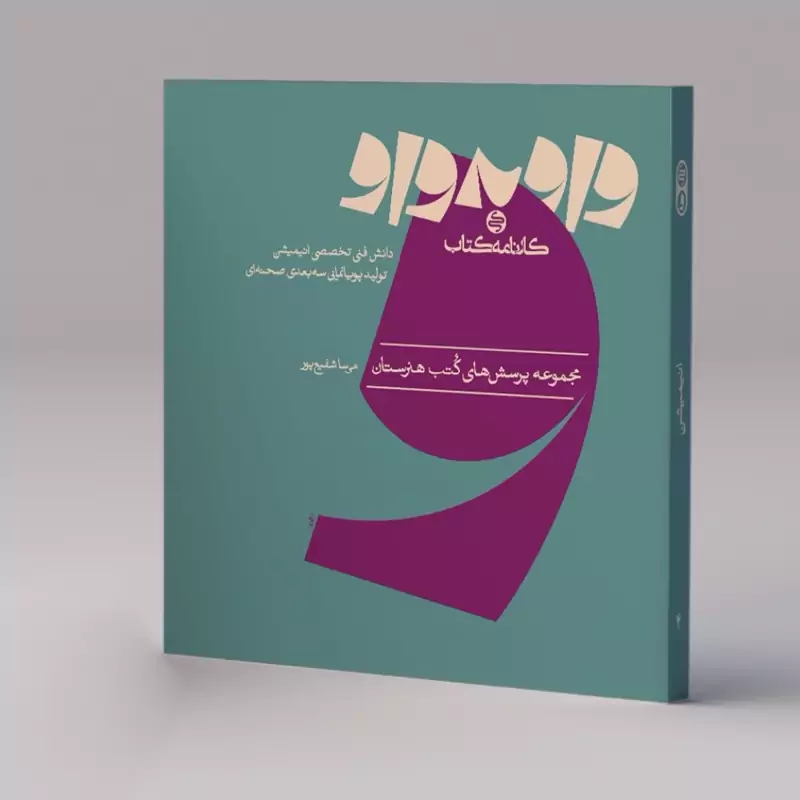 کتاب واو به واو دانش فنی تخصصی انیمیشن و تولید پویانمایی سه بعدی صحنه ای کارنامه کتاب