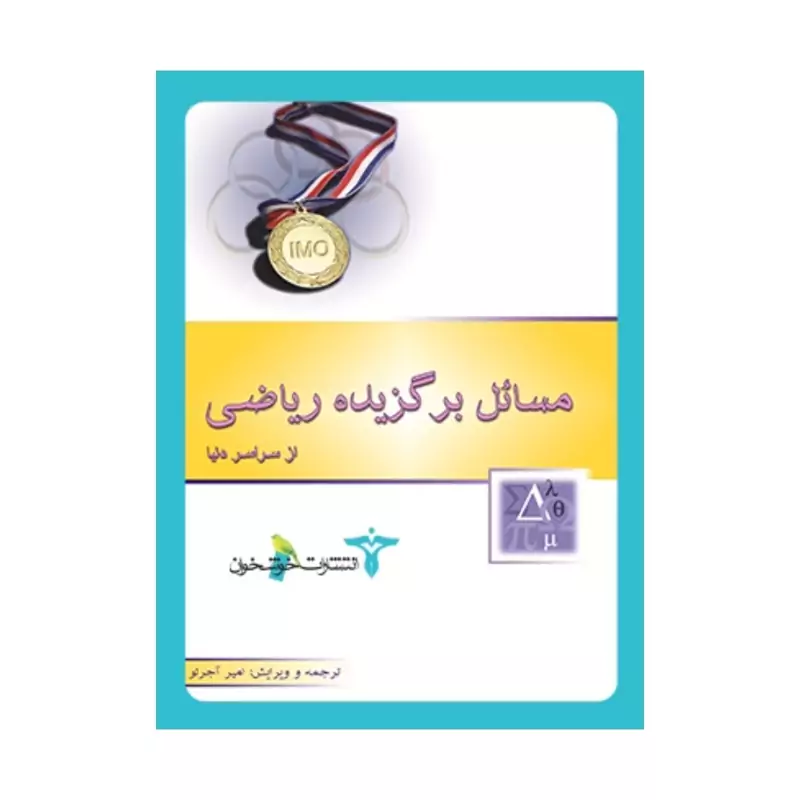 کتاب مسائل برگزیده ریاضی از سراسر دنیا انتشارات خوشخوان