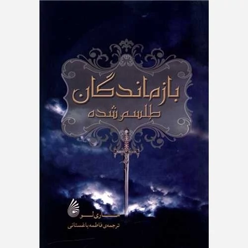 کتاب بازماندگان طلسم شده اثر ماری لو انتشارات چکه