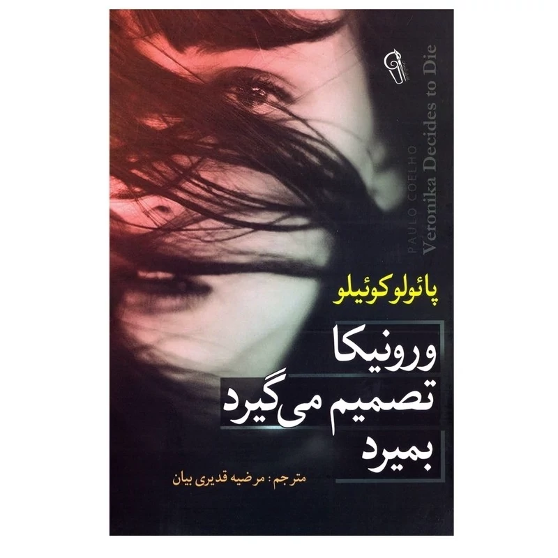کتاب ورونیکا تصمیم می گیرد بمیرد پائولوکوئیلو